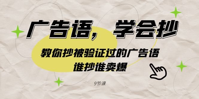 广告语,学会抄!教你抄被验证过的广告语,谁抄谁卖爆(9节课) 广告语,学会抄!教你抄被验证过的广告语,谁抄谁卖爆(9节课)