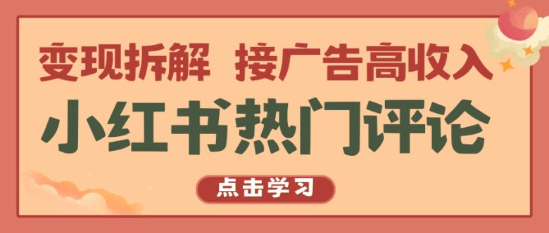 小红书热门评论,变现拆解,接广告高收入