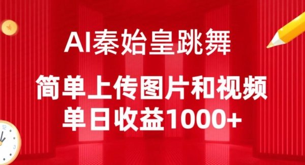 AI秦始皇跳舞,简单上传图片和视频,单日收益1000+ AI秦始皇跳舞,简单上传图片和视频,单日收益1000+