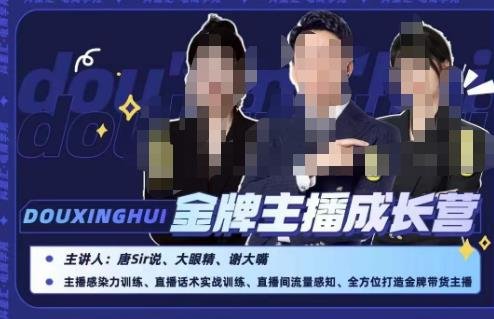 唐sir抖星汇·金牌主播成长营，全方位打造金牌带货主播，助力更多主播抓住带货的风口与红利(唐sir抖星汇·金牌主播成长营全方位培养带货主播，助您抓住直播红利)