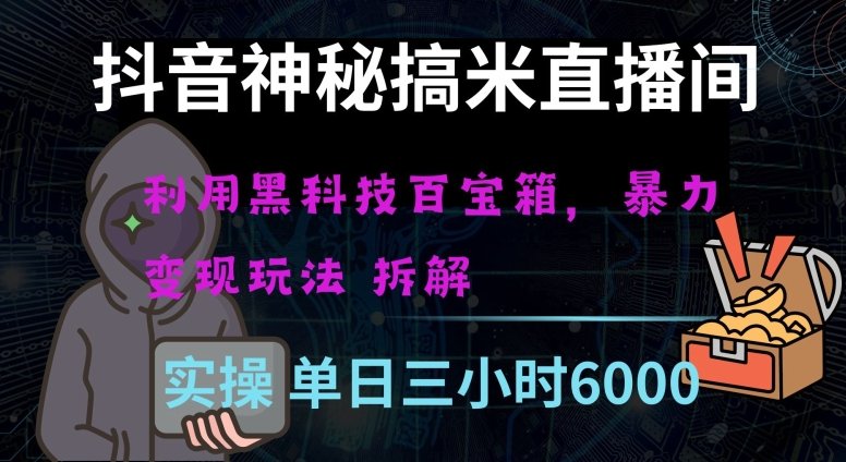 抖音神秘直播间黑科技日入四位数及格暴力项目全方位解读【揭秘】(揭秘抖音神秘直播间黑科技项目普通人如何日赚四位数?) 抖音神秘直播间黑科技日入四位数及格暴力项目全方位解读【揭秘】(揭秘抖音神秘直播间黑科技项目普通人如何日赚四位数?)
