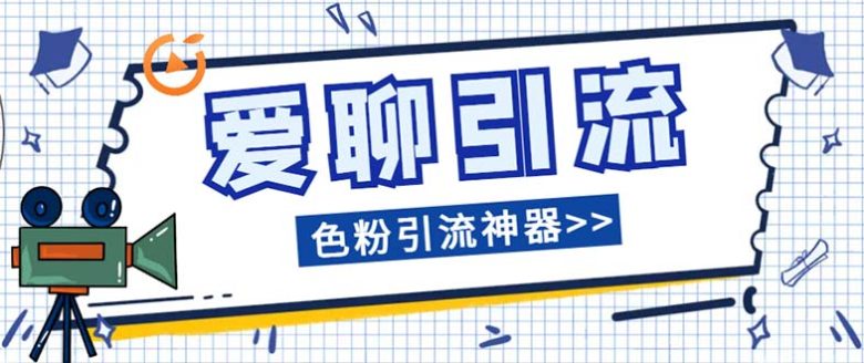 爱聊平台色粉引流必备神器多功能高效引流,解放双手全自动引流【引流脚…(爱聊平台色粉引流神器解放双手全自动引流,让你的色粉为你着魔) 爱聊平台色粉引流必备神器多功能高效引流,解放双手全自动引流【引流脚…(爱聊平台色粉引流神器解放双手全自动引流,让你的色粉为你着魔)