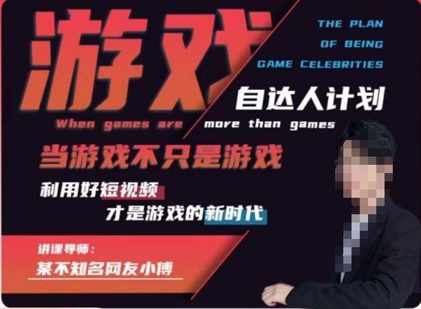 不知名小傅·游戏自达人计划,当游戏不只是游戏,利用好短视频才是游戏的新时代(探索游戏短视频新时代不知名小傅·游戏自达人计划助力你成为游戏领域的短视频达人!) 不知名小傅·游戏自达人计划,当游戏不只是游戏,利用好短视频才是游戏的新时代(探索游戏短视频新时代不知名小傅·游戏自达人计划助力你成为游戏领域的短视频达人!)