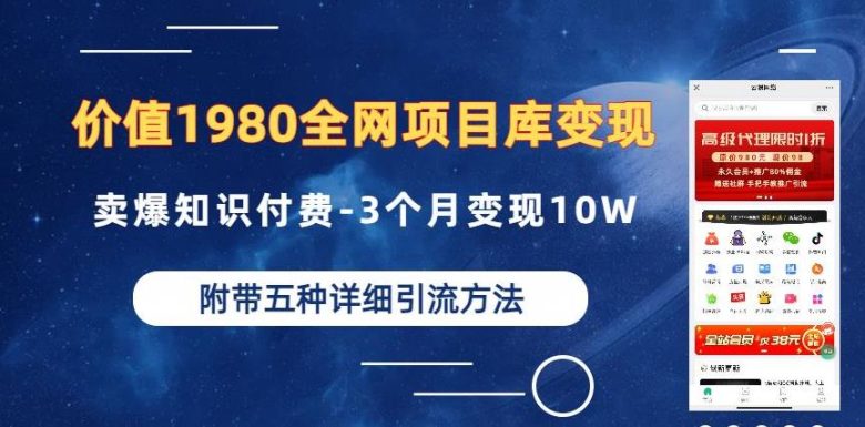 价值1980的全网项目库变现-卖爆知识付费-3个月变现10W是怎么做到的-附多种引流创业粉方法【揭秘】(揭秘全网项目库变现知识付费的长期价值与多种引流创业粉方法) 价值1980的全网项目库变现-卖爆知识付费-3个月变现10W是怎么做到的-附多种引流创业粉方法【揭秘】(揭秘全网项目库变现知识付费的长期价值与多种引流创业粉方法)