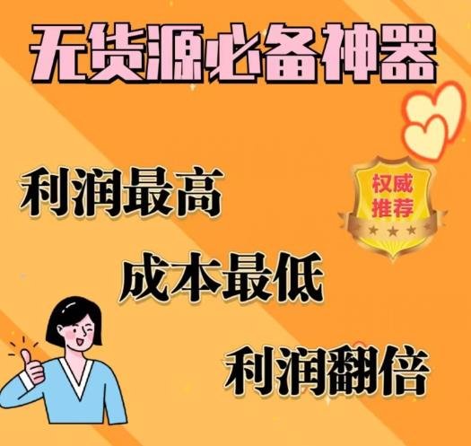 闲鱼无货源必备神器(利润翻倍),成本最低,利润最高【揭秘】(揭秘闲鱼无货源必备神器如何实现利润翻倍和成本最低化) 闲鱼无货源必备神器(利润翻倍),成本最低,利润最高【揭秘】(揭秘闲鱼无货源必备神器如何实现利润翻倍和成本最低化)