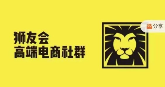 狮友会·【千万级电商卖家社群】,更新2024.5.26跨境主题研讨会 狮友会·【千万级电商卖家社群】,更新2024.5.26跨境主题研讨会