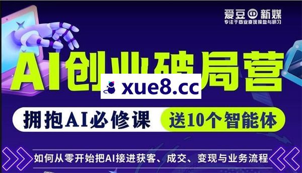 爱豆新媒《AI创业破局营》
