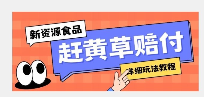 新资源食品赶黄草标签瑕疵打假赔付思路，光速下车，一单利润千+【详细玩法教程】【揭秘】(揭秘新资源食品赶黄草标签瑕疵打假赔付策略及食品安全法的应用)