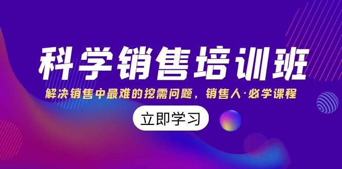 科学销售培训班:解决销售中最难的挖需问题,销售人·必学课程(11节课)(科学销售培训班助您掌握挖掘客户需求的技巧,提升销售业绩) 科学销售培训班:解决销售中最难的挖需问题,销售人·必学课程(11节课)(科学销售培训班助您掌握挖掘客户需求的技巧,提升销售业绩)
