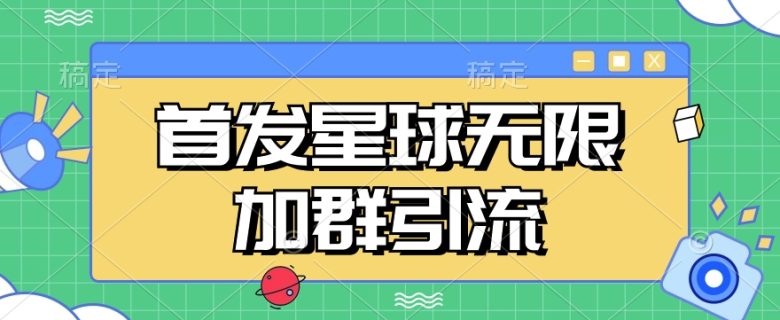 首发Soul星球无限加群引流，一键自动加群引流【揭秘】(揭秘首发Soul星球无限加群引流工具的工作原理与应用)