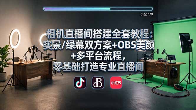 相机直播间搭建全套教程:实景/绿幕双方案+OBS美颜+多平台流程,零基础打造专业直播间