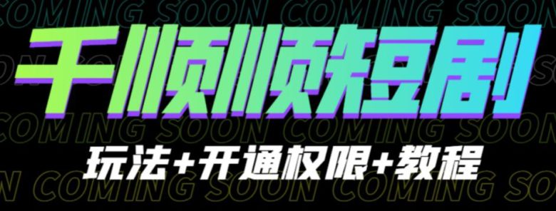 收费800多的千顺顺短剧玩法+开通权限+教程。玩法简单,操作简单【揭秘】(揭秘千顺顺短剧免费获取并掌握简单操作技巧) 收费800多的千顺顺短剧玩法+开通权限+教程。玩法简单,操作简单【揭秘】(揭秘千顺顺短剧免费获取并掌握简单操作技巧)