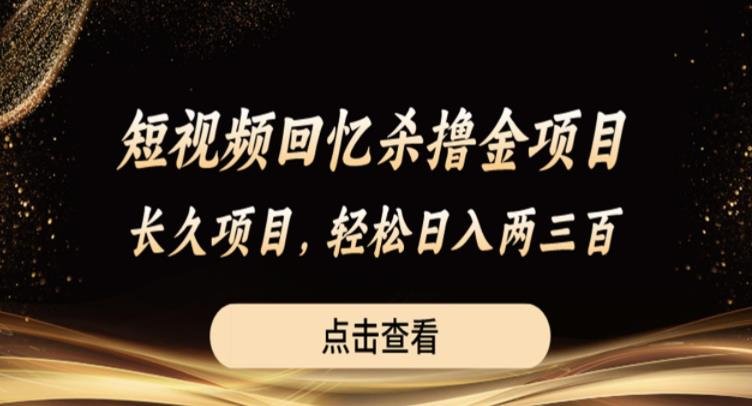 短视频回忆杀撸金项目，长久项目，轻松日入两三张【揭秘】(揭秘短视频回忆杀撸金项目轻松赚钱，增长见识)