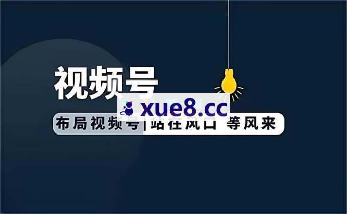 佰呈《视频号ADQ投流技巧》