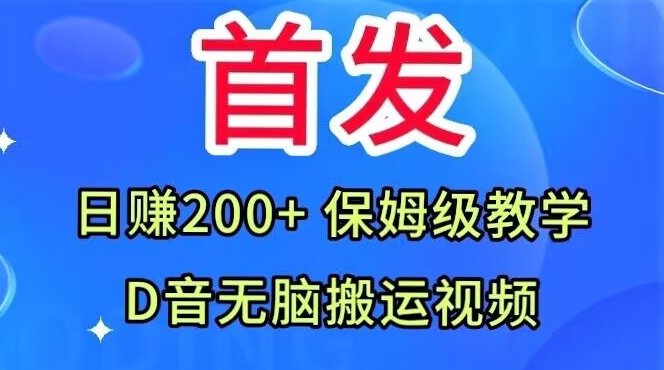 首发，抖音无脑搬运视频，日赚200+保姆级教学【揭秘】(揭秘抖音无脑搬运视频日赚200+的保姆级教学)