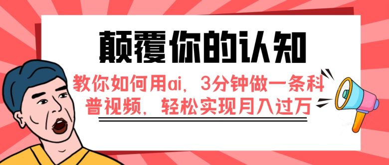 颠覆你的认知,教你如何用ai,3分钟做一条科普视频,轻松实现月入过万(轻松掌握AI技术,抖音科普视频制作指南) 颠覆你的认知,教你如何用ai,3分钟做一条科普视频,轻松实现月入过万(轻松掌握AI技术,抖音科普视频制作指南)