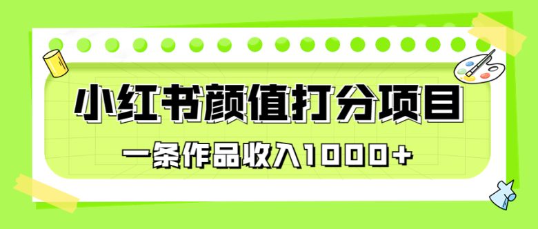 适合0基础小白的小红书颜值打分项目,一条作品收入1000+(《最新蓝海项目,小红书颜值打分项目,一条作品收入1000+》教程详解)