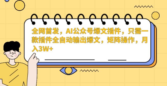 AI公众号爆文插件，只需一款插件全自动输出爆文，矩阵操作，月入3W+