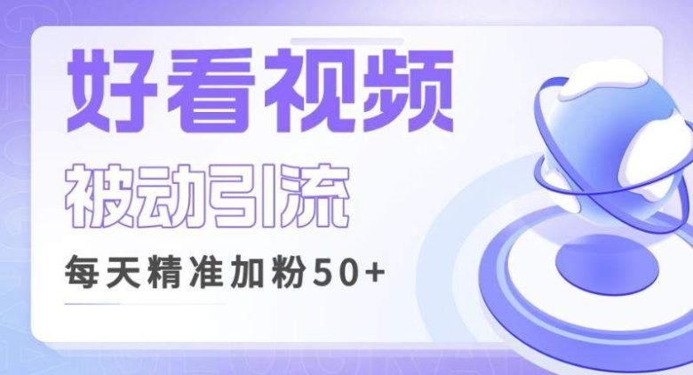 利用好看视频做关键词矩阵引流,每天50+精准粉丝转化超高收入超稳【揭秘】(揭秘好看视频引流策略精准粉丝转化与高收入实现) 利用好看视频做关键词矩阵引流,每天50+精准粉丝转化超高收入超稳【揭秘】(揭秘好看视频引流策略精准粉丝转化与高收入实现)