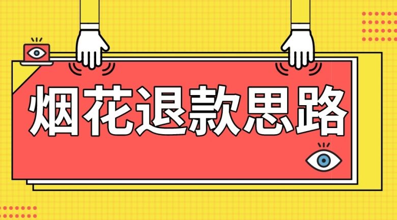 最新烟花打假退款思路，100%下车详细教学，过年烟花不用愁(最新烟花打假退款技巧，过年烟花购买无忧)