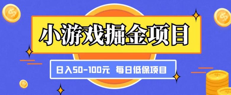 小游戏掘金项目，傻式瓜‬无脑​搬砖‌​，每日低保50-100元稳定收入(简单易行，每日稳定收入——小游戏掘金项目解析)