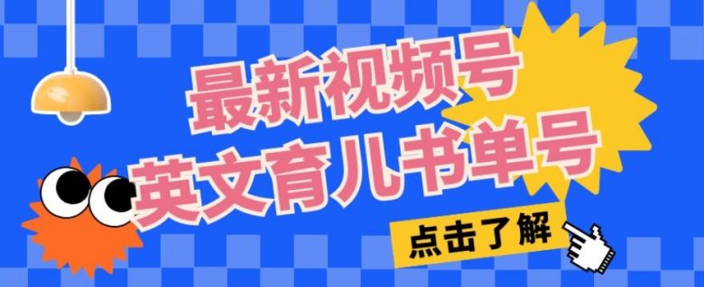 最新视频号英文育儿书单号,每天几分钟单号月入1w+(“最新视频号英文育儿书单号创业项目解析每天几分钟,月入1w+”) 最新视频号英文育儿书单号,每天几分钟单号月入1w+(“最新视频号英文育儿书单号创业项目解析每天几分钟,月入1w+”)