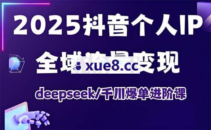 萌神《2025抖音个人IP全域流量变现》