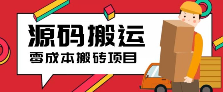 2023零成本源码搬运(适用于拼多多、淘宝、闲鱼、转转)(零成本源码搬运项目,轻松赚钱!) 2023零成本源码搬运(适用于拼多多、淘宝、闲鱼、转转)(零成本源码搬运项目,轻松赚钱!)