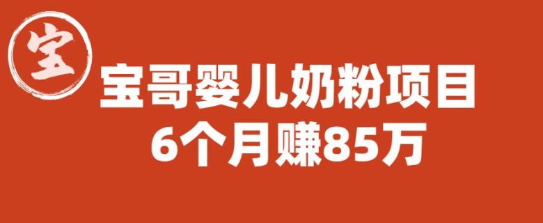 宝哥婴儿奶粉项目，6个月赚85w【图文非视频】【揭秘】(揭秘宝哥婴儿奶粉项目如何利用抖音直播和微信私域实现高效变现)