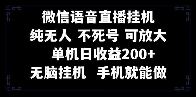 视频号纯无人挂机直播 手机就能做，一天200+(微信直播挂机卖课一台手机就能做，简单易行，一天收入200+)