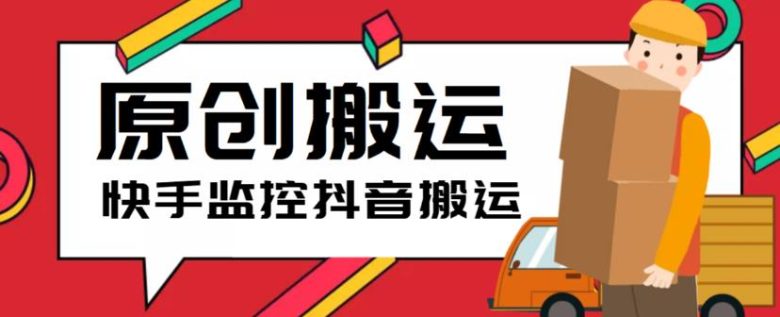 最新快手搬运抖音作品脚本，实时监控一键搬运轻松原创【软件+详细教程】(轻松实现抖音作品在快手的搬运，黑科技助力原创创作)