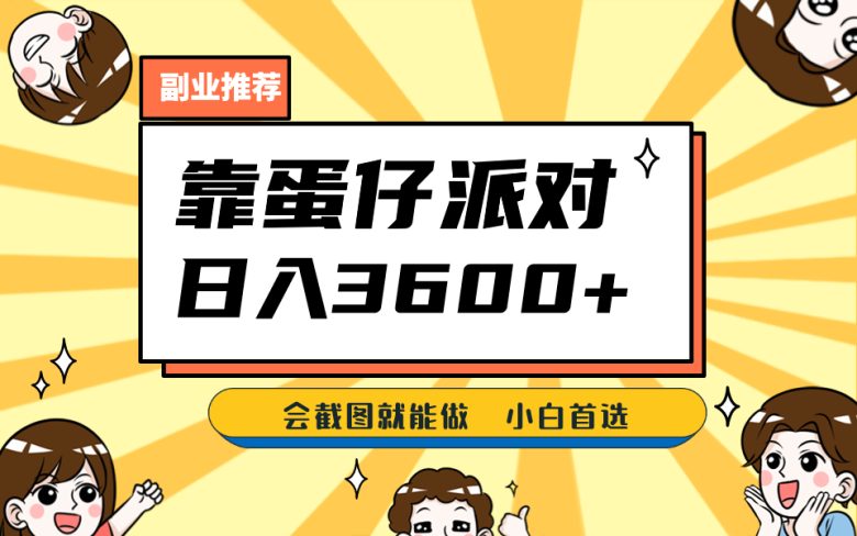 靠蛋仔派对,日入3600+,会截图就能做,保姆式教学,无脑操作,硬核变现(《靠蛋仔派对,日入3600+》简单操作,高收益的赚钱项目) 靠蛋仔派对,日入3600+,会截图就能做,保姆式教学,无脑操作,硬核变现(《靠蛋仔派对,日入3600+》简单操作,高收益的赚钱项目)