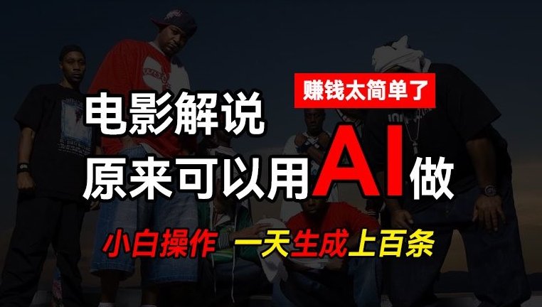 AI批量视频剪辑,一天批量生成上百条说唱影视解说视频,赚钱原来这么简单 AI批量视频剪辑,一天批量生成上百条说唱影视解说视频,赚钱原来这么简单