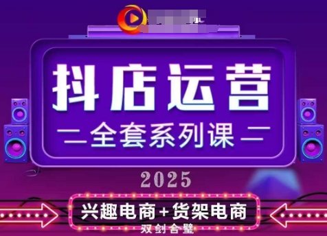 2025小店运营全套系列课,全新升级,从小店基础入门到进阶精通,系统掌握月销百w小店的核心秘密