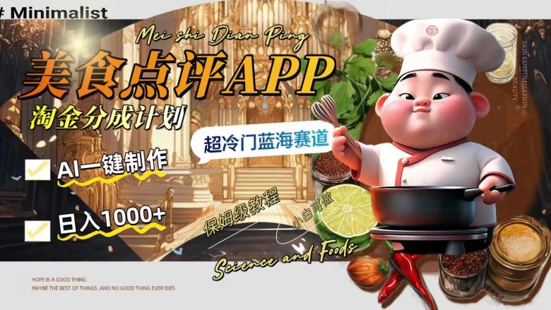 日入1000+的美食点评APP淘金分成计划,AI一键制作,超冷门蓝海赛道(探索冷门蓝海赛道大众点评美食点评APP淘金分成计划详解) 日入1000+的美食点评APP淘金分成计划,AI一键制作,超冷门蓝海赛道(探索冷门蓝海赛道大众点评美食点评APP淘金分成计划详解)