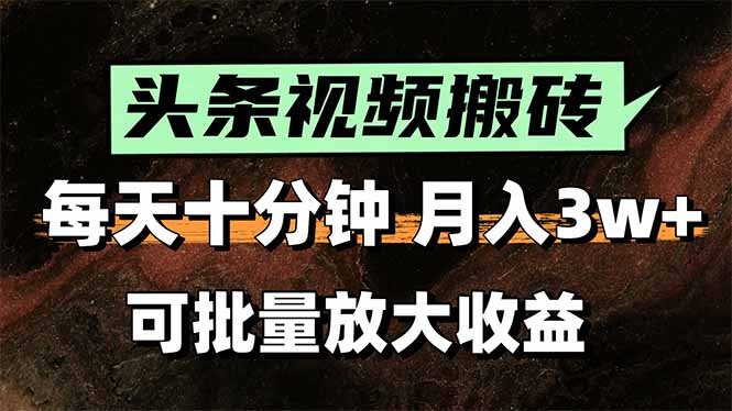 2025最新副业玩法!AI搬运视频发头条,无脑发布也能月入过万!