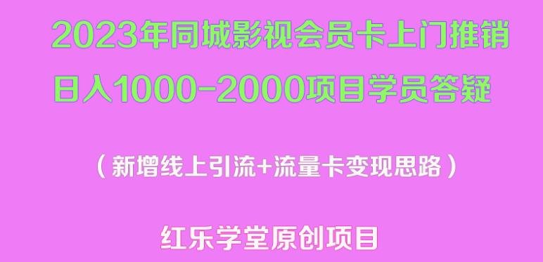 2023年同城影视会员卡上门推销日入1000-2000项目变现新玩法及学员答疑(探索2023年同城影视会员卡上门推销新玩法,实现日入1000-2000的目标) 2023年同城影视会员卡上门推销日入1000-2000项目变现新玩法及学员答疑(探索2023年同城影视会员卡上门推销新玩法,实现日入1000-2000的目标)