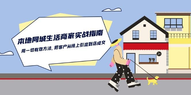 本地同城生活商家实战指南:用一切有效方法,把客户从线上引流到店成交 本地同城生活商家实战指南:用一切有效方法,把客户从线上引流到店成交