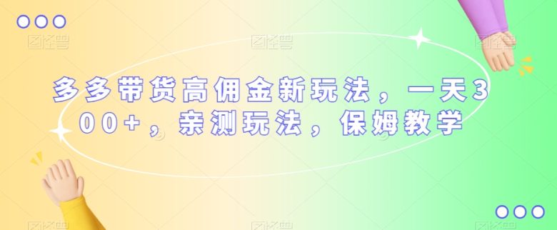 多多带货高佣金新玩法,一天300+,亲测玩法,保姆教学(深度解析多多视频带货一天300+的高佣金新玩法实操指南) 多多带货高佣金新玩法,一天300+,亲测玩法,保姆教学(深度解析多多视频带货一天300+的高佣金新玩法实操指南)