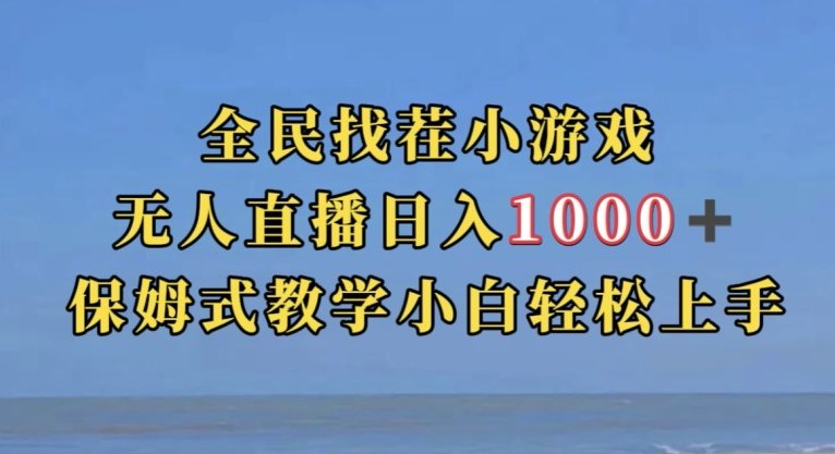 全民找茬小游戏直播玩法,抖音爆火直播玩法,日入1000+(探索抖音小游戏直播变现新途径) 全民找茬小游戏直播玩法,抖音爆火直播玩法,日入1000+(探索抖音小游戏直播变现新途径)
