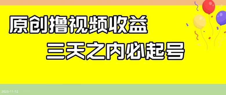 最新撸视频收益，三天之内必起号，一天保底100+【揭秘】(揭秘最新撸视频收益三天起号，一天保底150元)