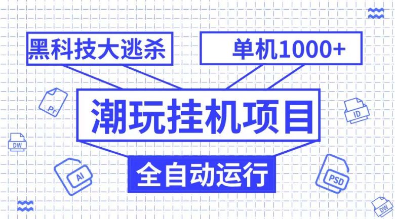 潮完挂机项目，黑科技全自动大逃杀，单机1000+无限多开(探索黑科技新领域——潮完挂机项目)