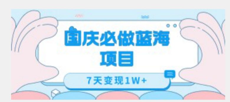 国庆必做蓝海项目7天变现1W+,无需投入任何资金(国庆假期蓝海项目7天变现1W+,无需投入资金) 国庆必做蓝海项目7天变现1W+,无需投入任何资金(国庆假期蓝海项目7天变现1W+,无需投入资金)