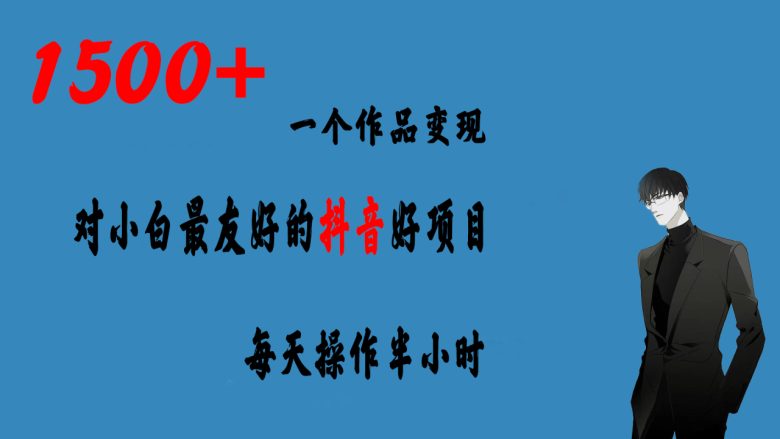 一个作品变现1500+的抖音好项目，每天操作半小时，日入300+(抖音小程序推广项目简单操作，日入300+)