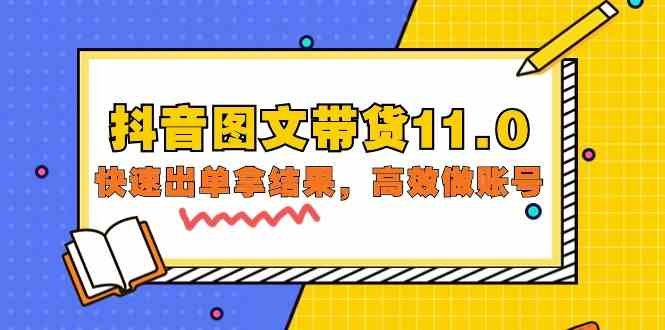 抖音图文带货11.0,快速出单拿结果,高效做账号(基础课+精英课 92节高清无水印) 抖音图文带货11.0,快速出单拿结果,高效做账号(基础课+精英课 92节高清无水印)