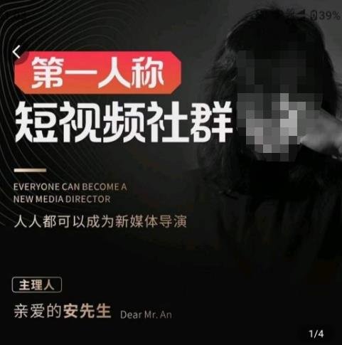 亲爱的安先生·第一人称短视频社群3.0版本,人人都可以成为新媒体导演(包含内部社群直播课全套)(探索短视频时代的新媒体导演之道) 亲爱的安先生·第一人称短视频社群3.0版本,人人都可以成为新媒体导演(包含内部社群直播课全套)(探索短视频时代的新媒体导演之道)