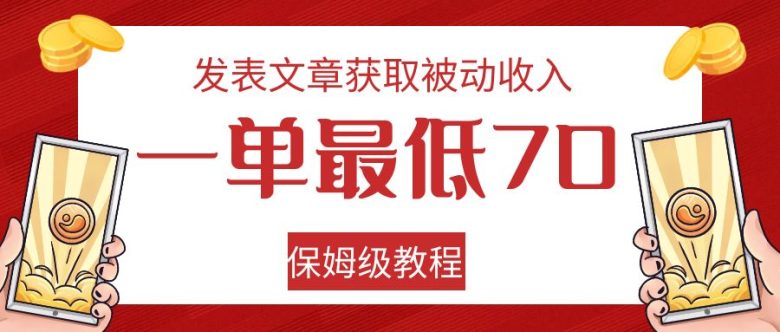 发表文章获取被动收入，一单最低70，保姆级教程(保姆级教程利用Quora和Medium实现免费引流和被动收入)