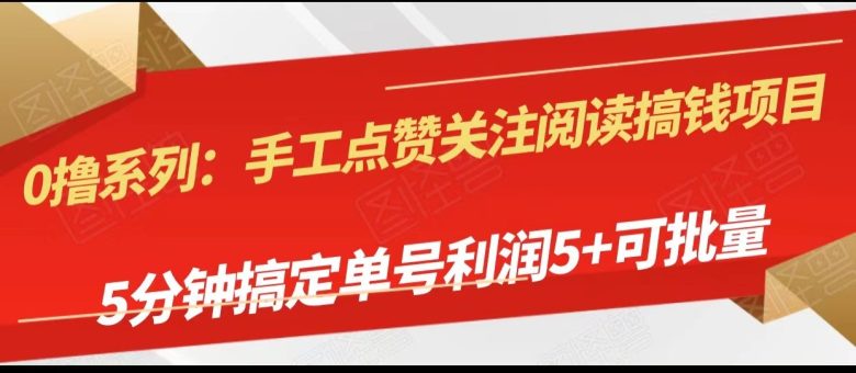 手工点赞关注阅读搞钱项目,5分钟搞定单号每天5+,可批量操作(快速获取收益的新方法手工点赞关注阅读搞钱项目) 手工点赞关注阅读搞钱项目,5分钟搞定单号每天5+,可批量操作(快速获取收益的新方法手工点赞关注阅读搞钱项目)