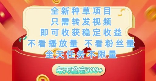 全新种草项目只需转发视频,即可收获稳定收益,不看播放量不看粉丝量,全天任务不限量,每天稳定3张