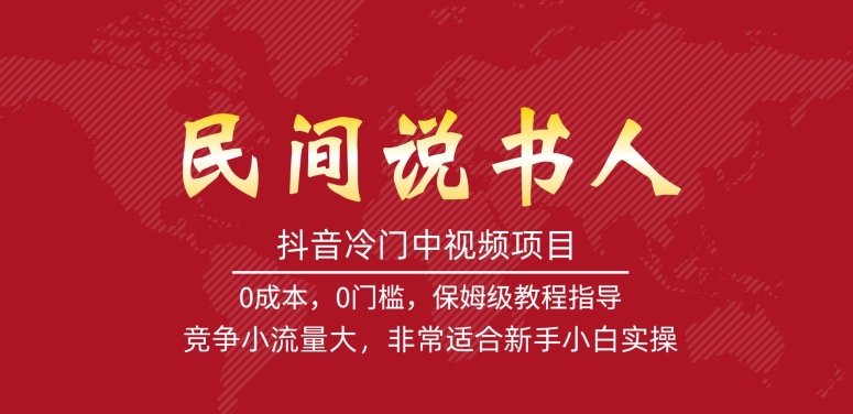 抖音冷门中视频项目，民间说书人，竞争小流量大，非常适合新手小白实操(探索抖音冷门中视频项目——民间说书人的实操指南)